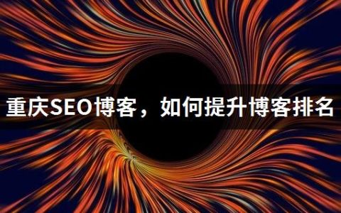 重庆SEO博客，如何提升博客排名